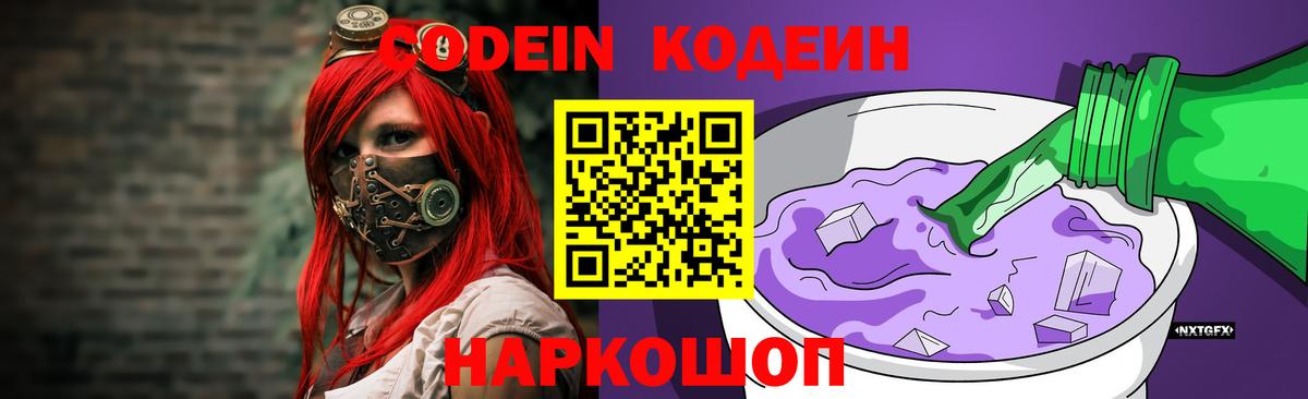Кодеин Purple Drank  Вход с VPN  Коммунар 